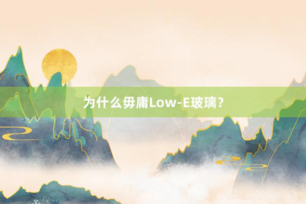 为什么毋庸Low-E玻璃？