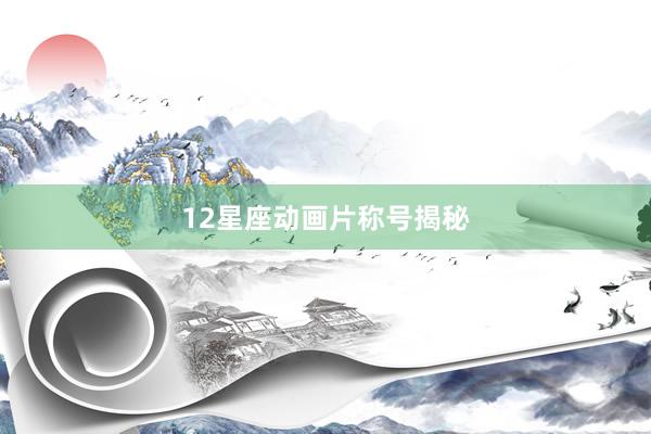 12星座动画片称号揭秘